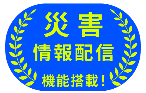 災害情報配信機能搭載！