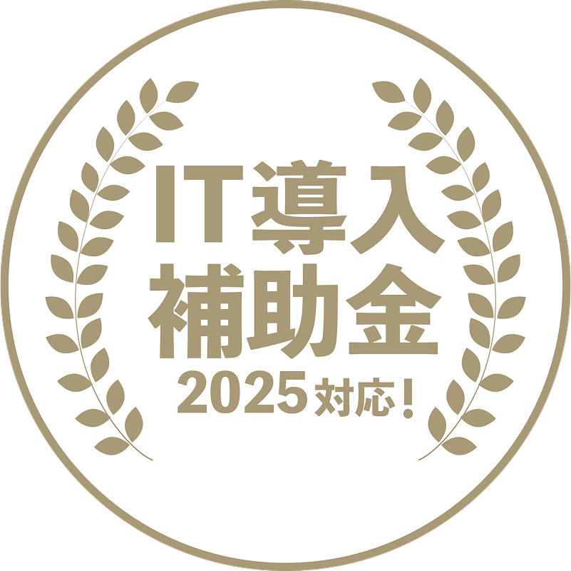 IT導入補助金2025対応