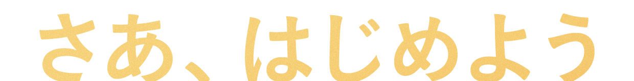 さあ、はじめよう